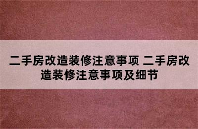 二手房改造装修注意事项 二手房改造装修注意事项及细节